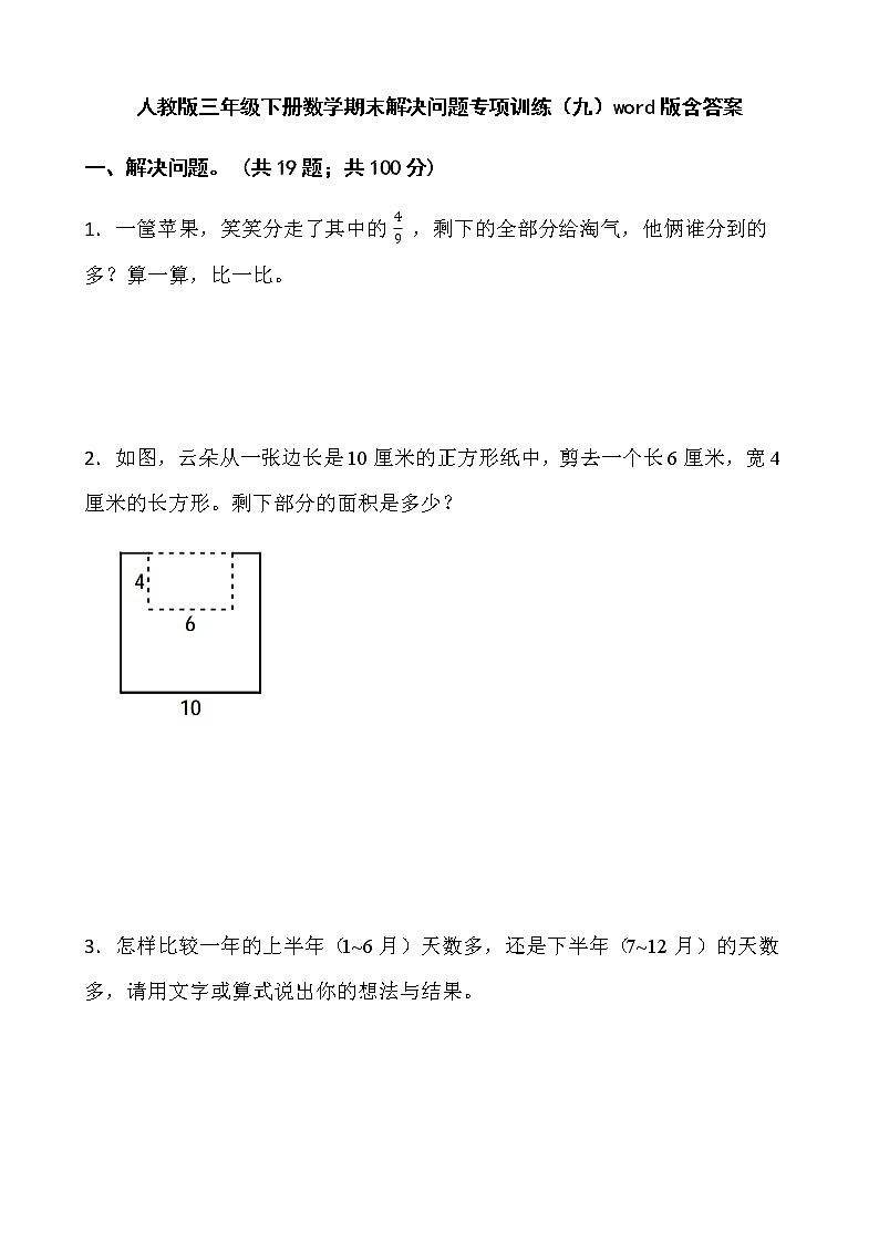 人教版三年级下册数学期末解决问题专项训练（九）word版含答案第1页
