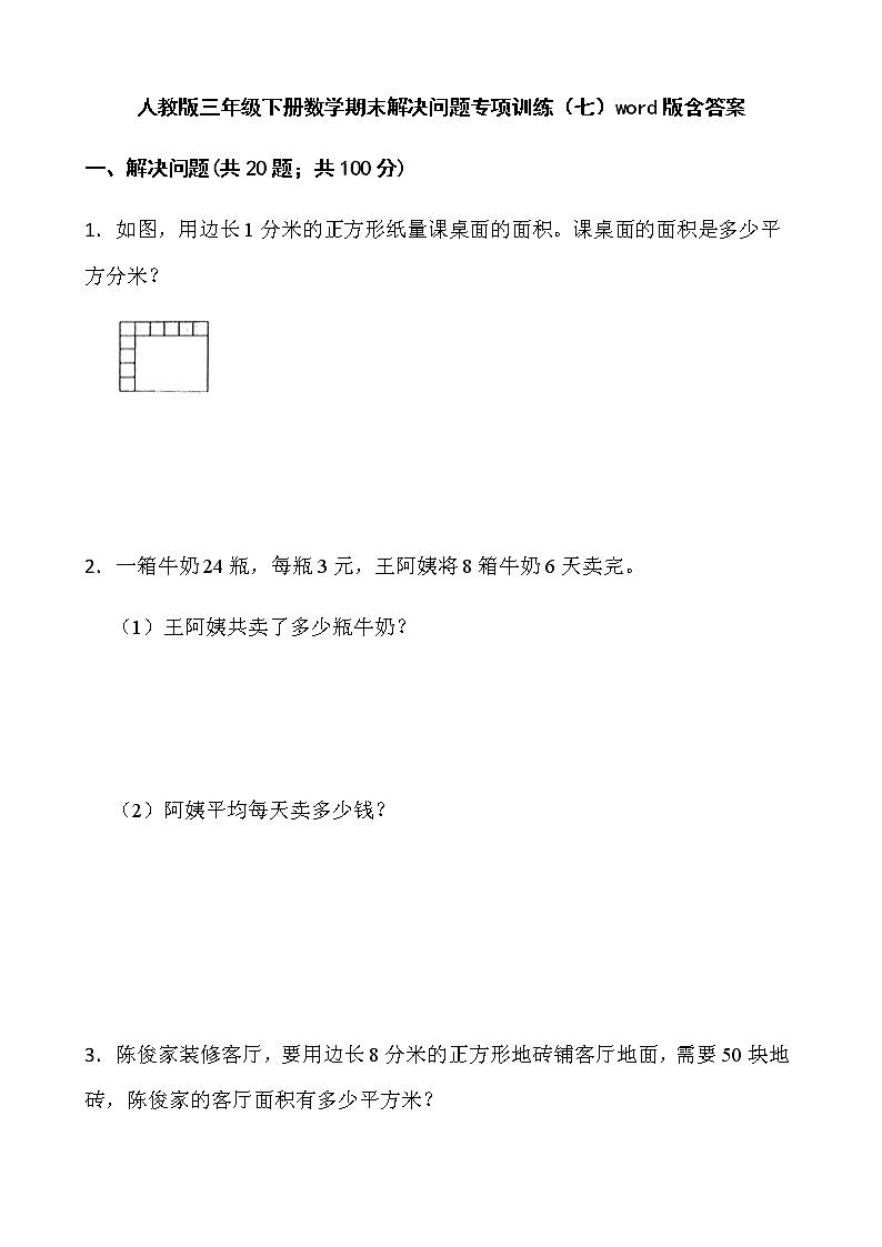 人教版三年级下册数学期末解决问题专项训练（七）word版含答案第1页