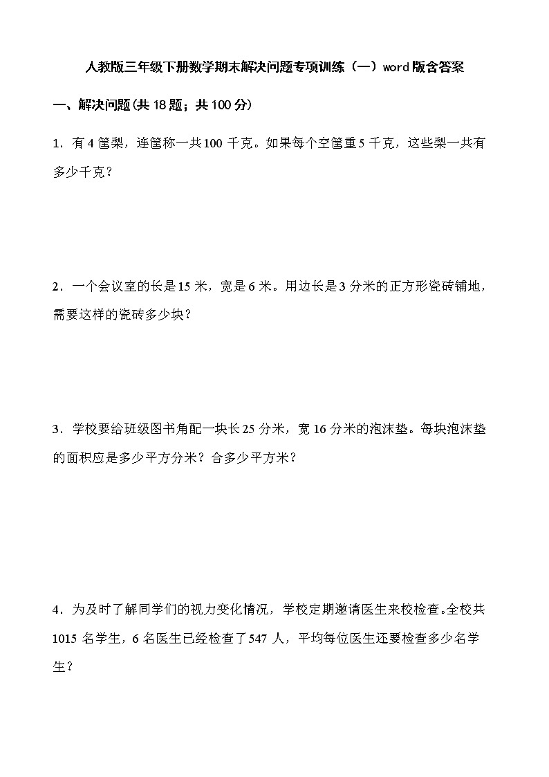 人教版三年级下册数学期末解决问题专项训练（一）word版含答案第1页