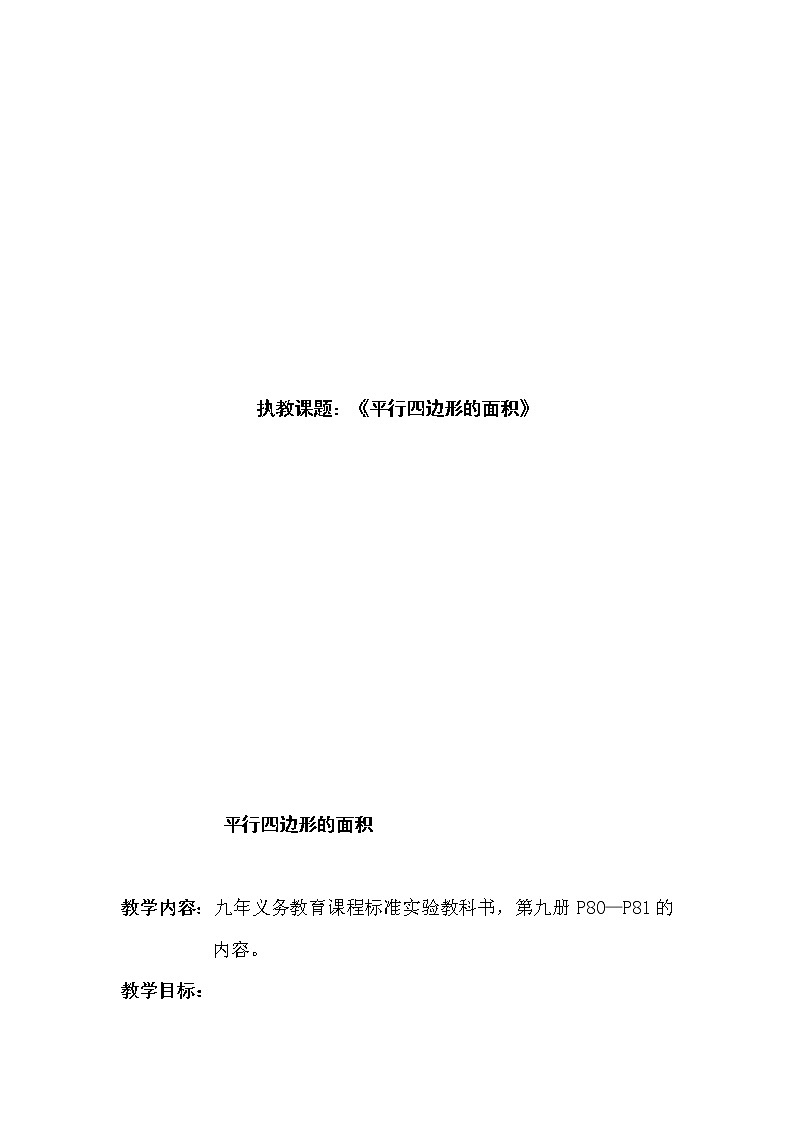 四年级下册数学教案-6.1 《平行四边形的面积》 ︳西师大版01