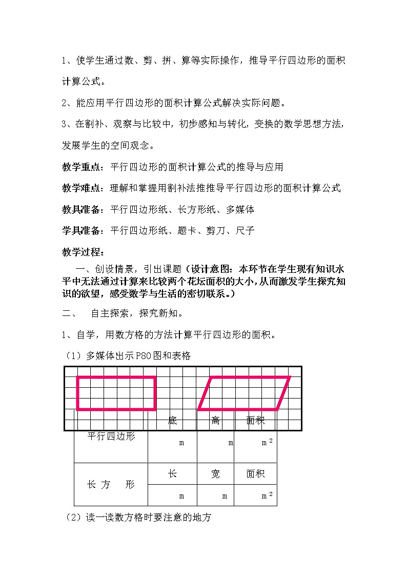 四年级下册数学教案-6.1 《平行四边形的面积》 ︳西师大版02