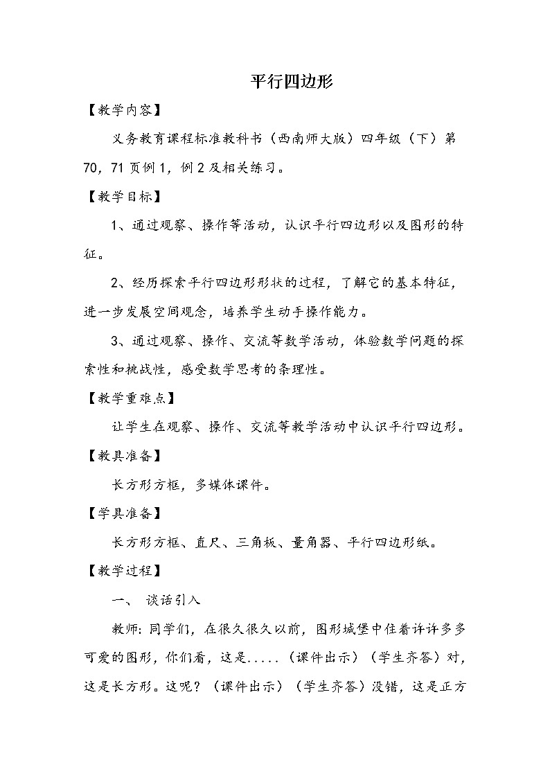 四年级下册数学教案-6.1 平行四边形  ︳西师大版    (1)01