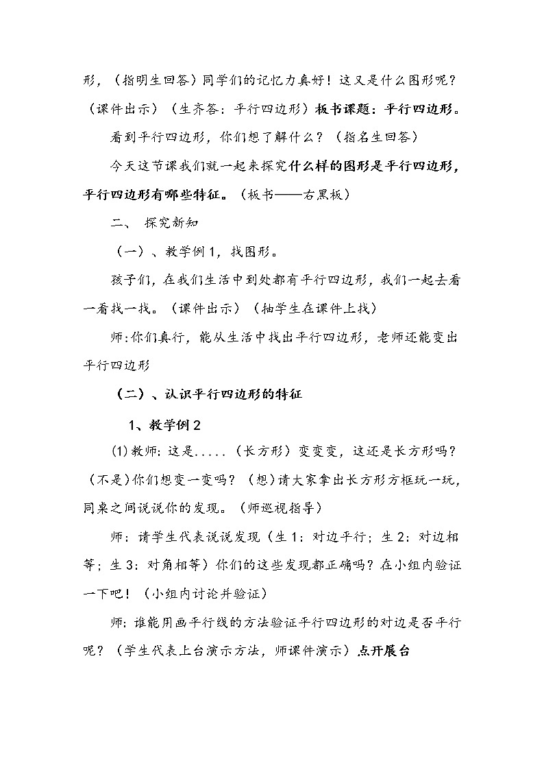 四年级下册数学教案-6.1 平行四边形  ︳西师大版    (1)02