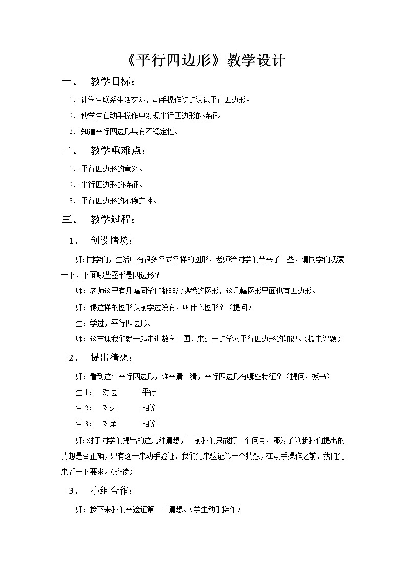 四年级下册数学教案-6.1 《平行四边形》 ︳西师大版   (1)01