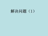 四年级下册数学课件-1.4   解决问题 ▏沪教版  (5)