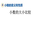 四年级下册数学课件   小数的大小比较   人教版  15张