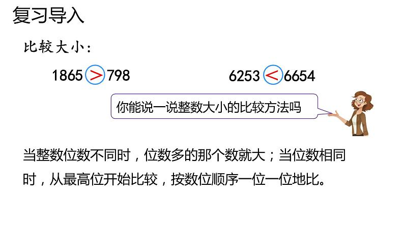 四年级下册数学课件   小数的大小比较   人教版  15张03