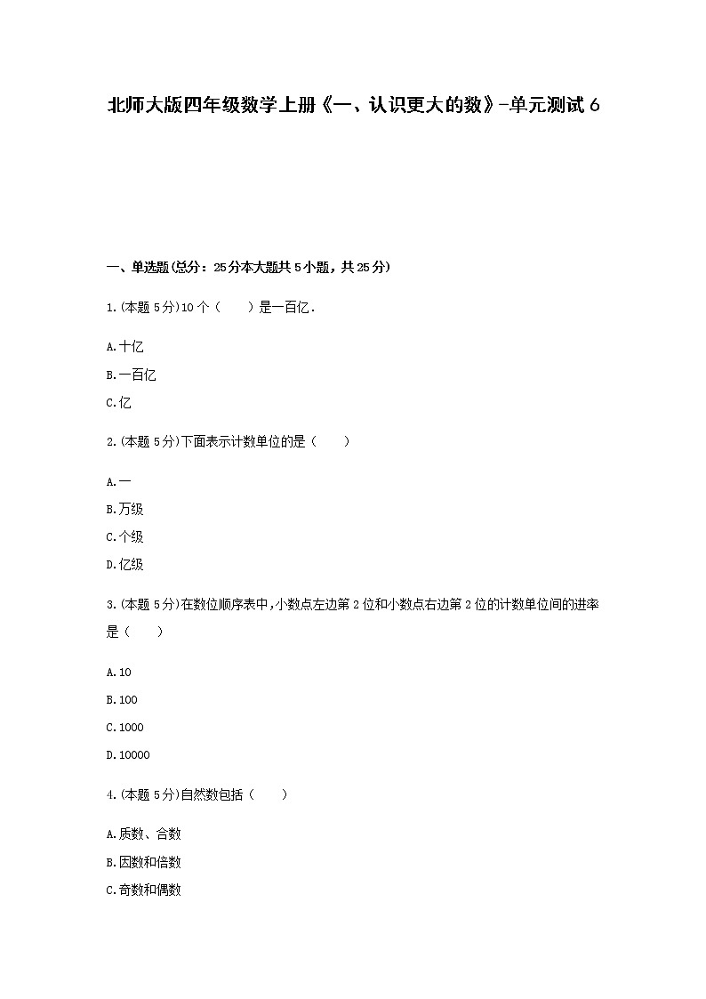 四年级数学上册试题  《一、认识更大的数》-单元测试6北师大版  含答案第1页