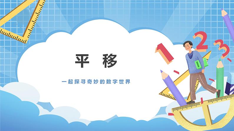 3.1《平移》课件+教案01