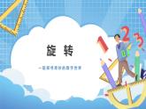 3.2《旋转》课件+教案