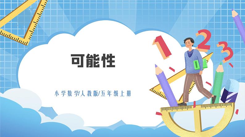 4.1《可能性》课件第1页