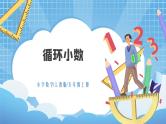 3.4《循环小数》课件+教案