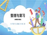 3.6《整理與復(fù)習(xí)》課件+教案