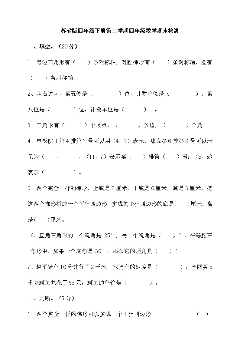 苏教版小学数学第二学期四年级下数学期末检测（含答案）第1页