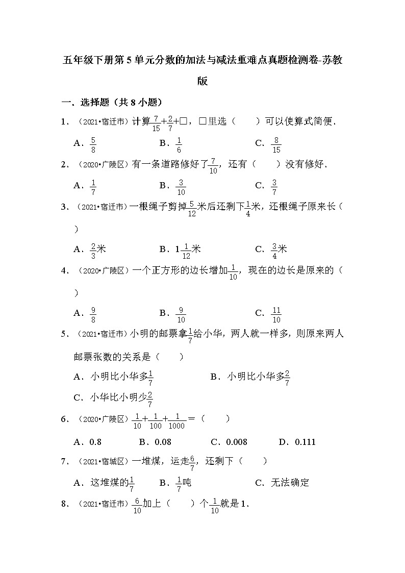 【江苏地区单元真题汇编】小学数学五年级下册第5单元分数的加法与减法重难点真题检测卷201