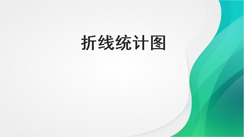 小学数学青岛版五四制四年级下册 8.1拆线统计图 课件01