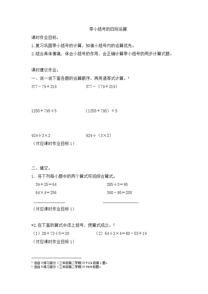 沪教版 三年级下册数学 带小括号的四则运算 同步练习 （含答案）第1页