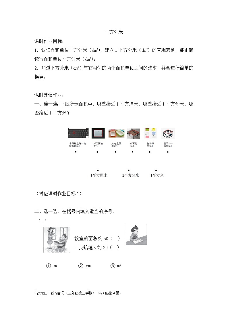 沪教版 三年级下册数学 平方分米 同步练习 （含答案）第1页