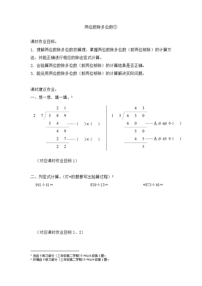 沪教版 三年级下册数学 两位数除多位数① 同步练习 （含答案）第1页