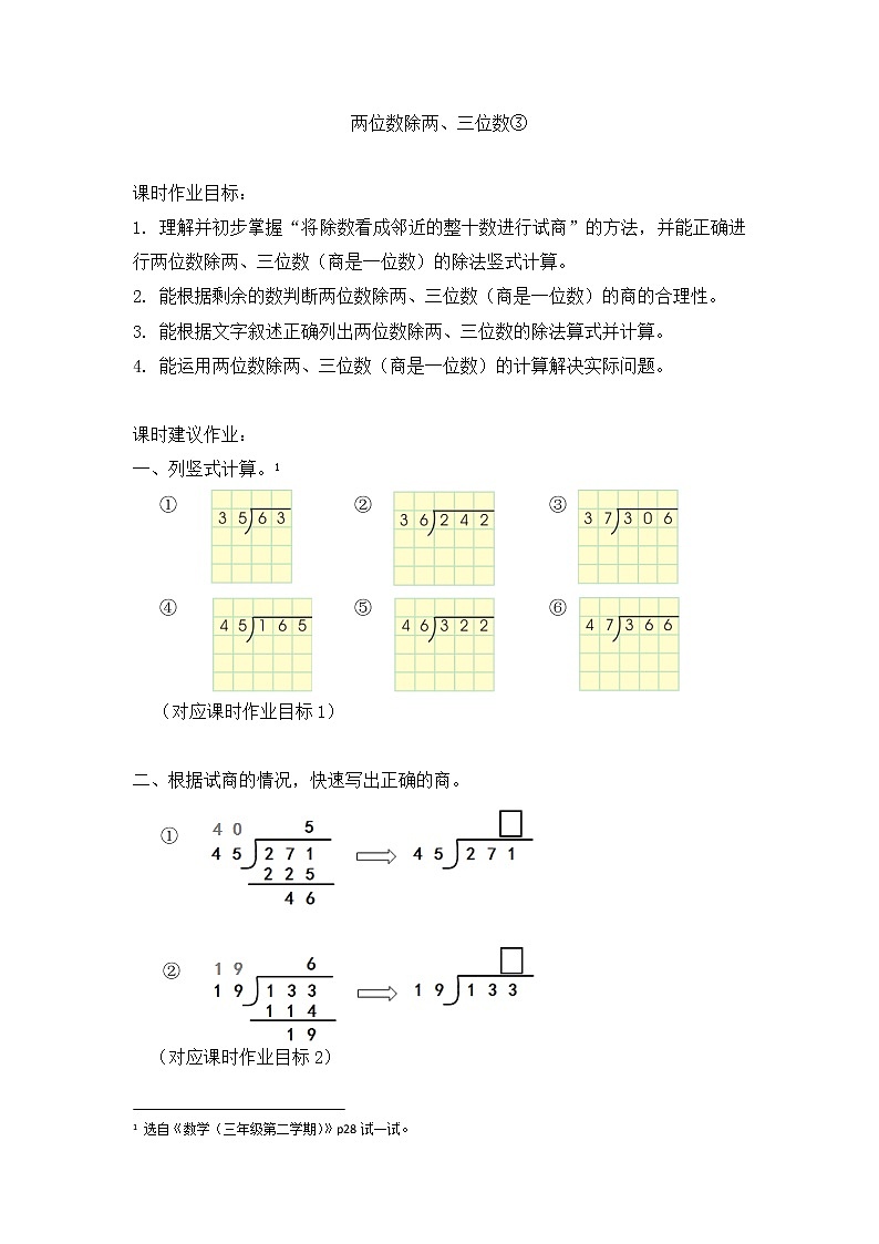 沪教版 三年级下册数学 两位数除两、三位数③ 同步练习 （含答案）01