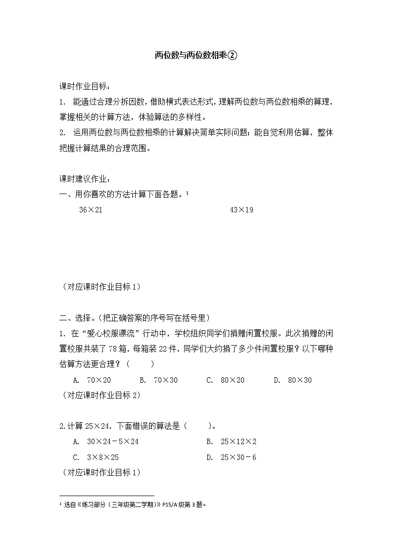 沪教版 三年级下册数学 两位数与两位数相乘② 同步练习 （含答案）第1页