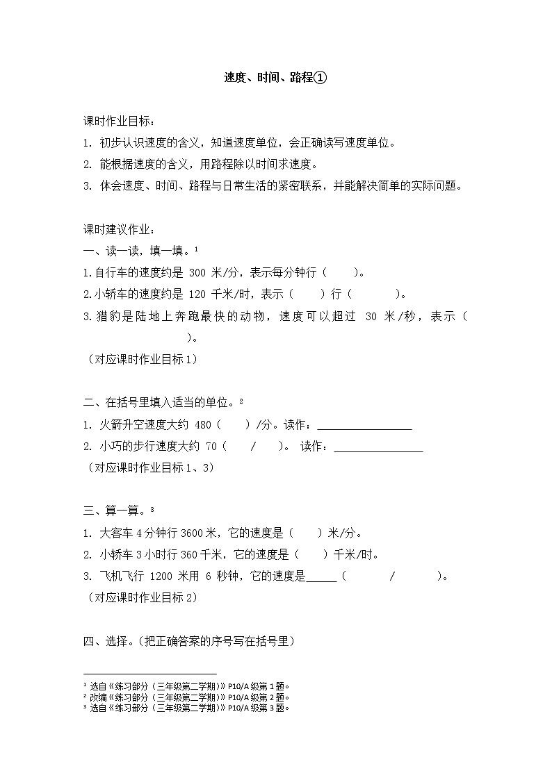沪教版 三年级下册数学 速度、时间、路程① 同步练习 （含答案）01