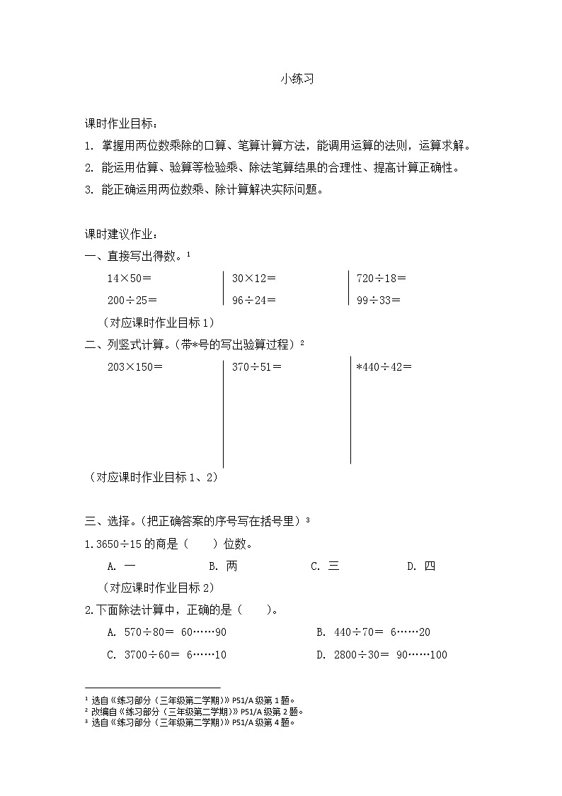 沪教版 三年级下册数学 小练习 同步练习 （含答案）01