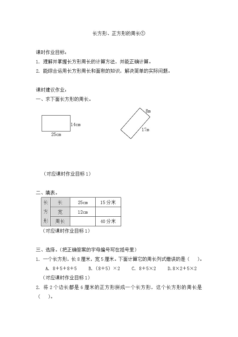 沪教版 三年级下册数学 长方形、正方形的周长① 同步练习 （含答案）第1页
