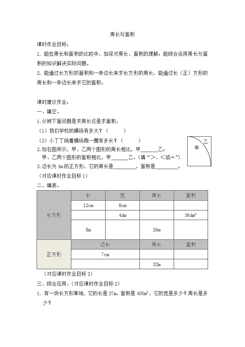 沪教版 三年级下册数学 周长与面积 同步练习 （含答案）01
