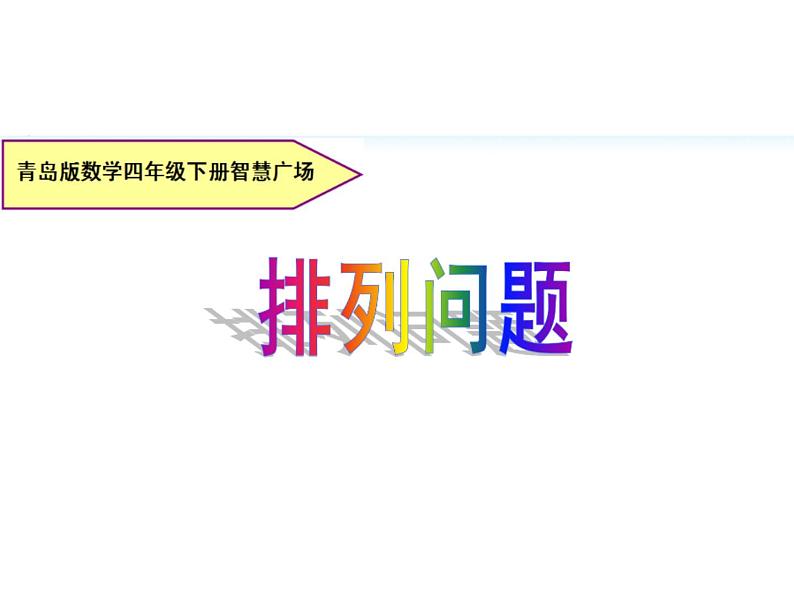 小学数学青岛版五四制四年级下册 智慧广场 排列 课件01