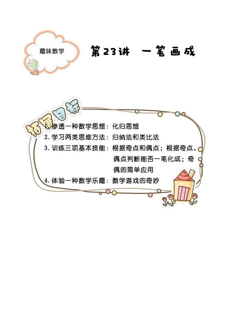 (全国通用)一年级下册数学暑假试题-能力训练：23.一笔画成（PDF版无答案）第1页