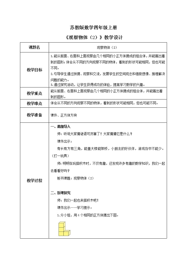 苏教版数学四上3.2《观察物体（2）》教案第1页