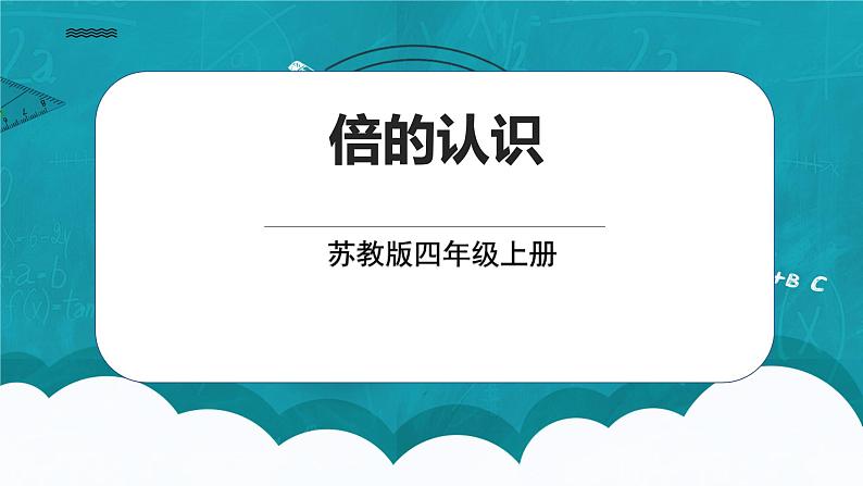 苏教版数学四上3.2《观察物体（2）》课件第1页