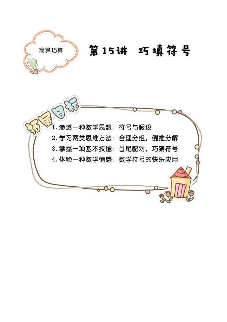 (全国通用)一年级下册数学暑假试题-能力训练：15.巧填符号（PDF版无答案）第1页