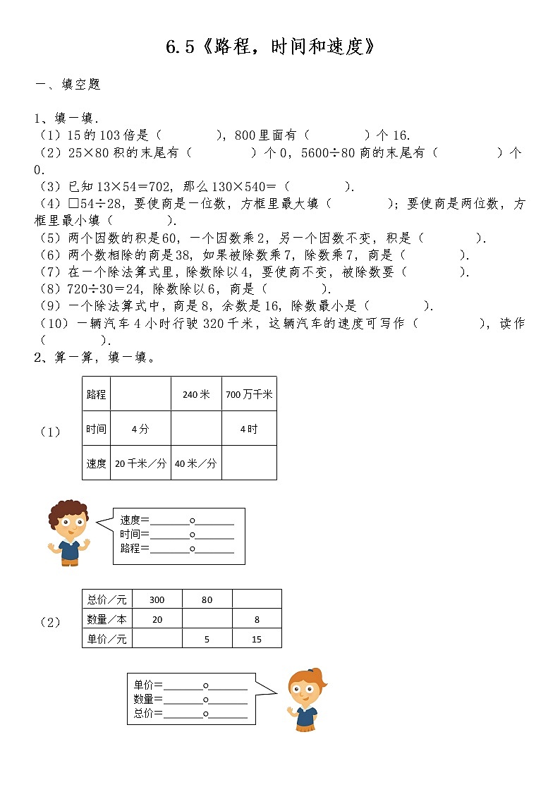 四年级数学上册试题 一课一练 6.5《路程，时间和速度》-北师大版（含答案）01
