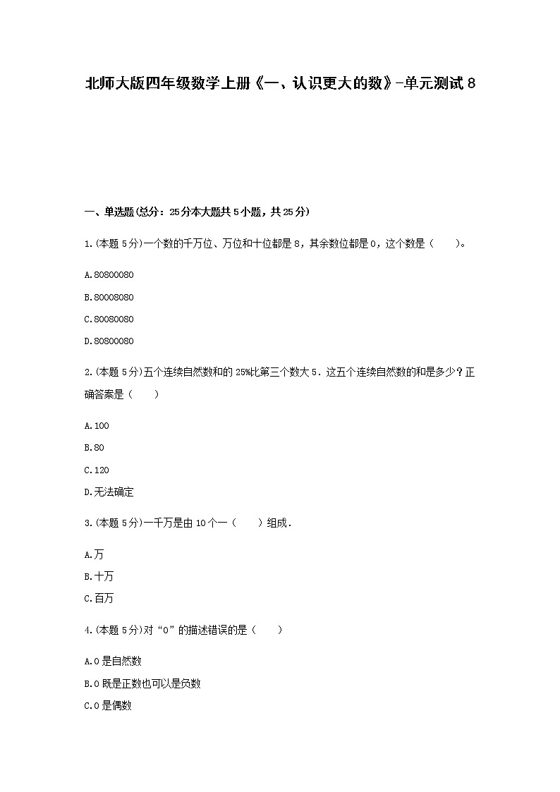 四年级数学上册试题 《一、认识更大的数》-单元测试8北师大版  含答案第1页