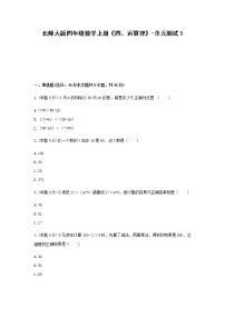 小学数学北师大版四年级上册四 运算律综合与测试单元测试一课一练