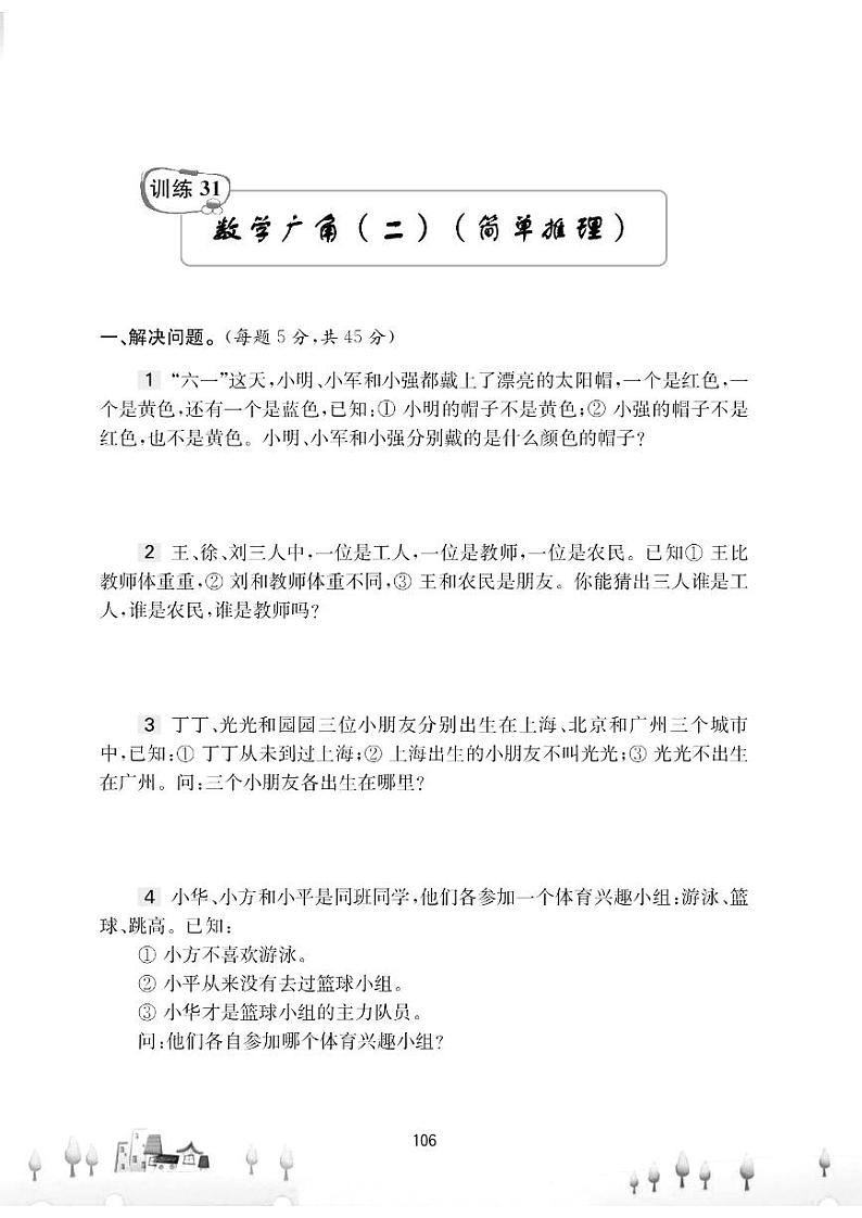 二年级下册奥数试题 训练31 数学广角（二）（简单推理） (PDF无答案) 全国通用01