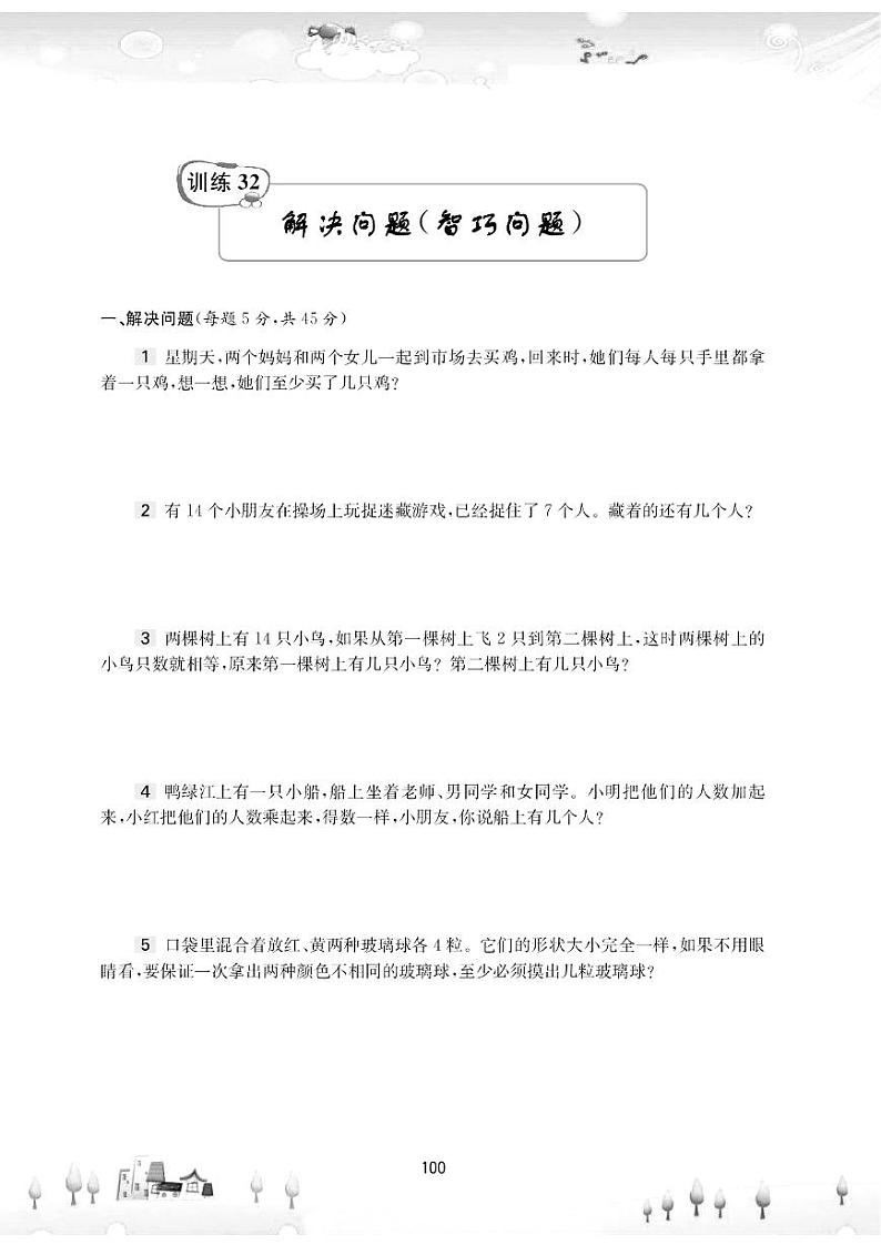 三年级下册奥数试题 训练32 解决问题（智巧问题） (PDF无答案) 全国通用第1页