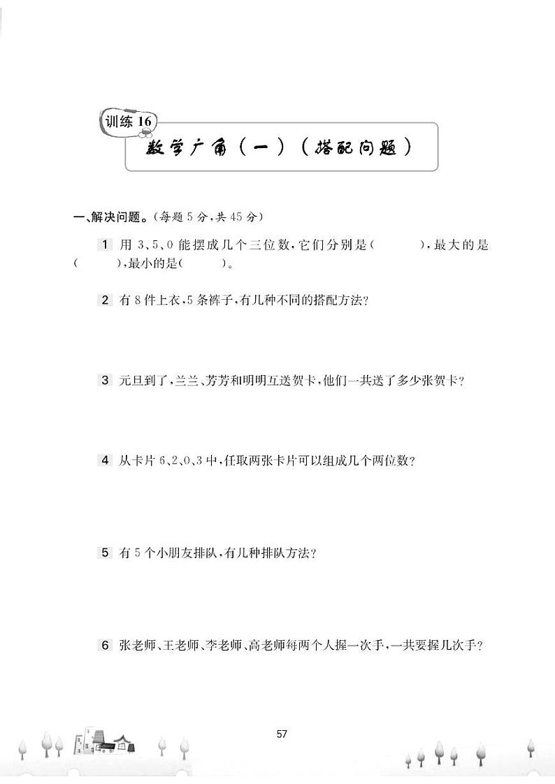 二年级下册奥数试题 训练16 数学广角（一）（搭配问题） (PDF无答案) 全国通用第1页