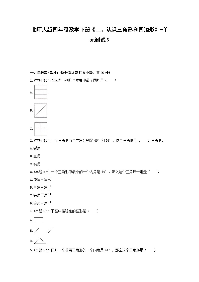四年级数学下册试题 - 《二、认识三角形和四边形》单元测试    北师大版（含答案）01