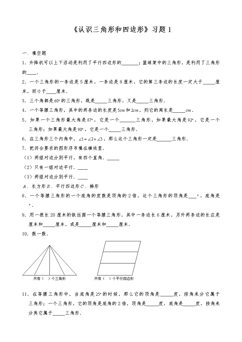 四年级数学下册试题 一课一练《认识三角形和四边形》习题1-北师大版（含答案）01