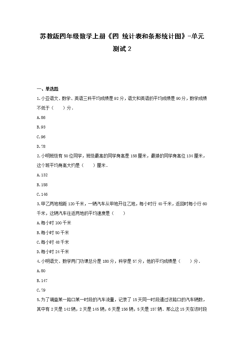 苏教版四年级数学上册《四 统计表和条形统计图》-单元测试2  无答案第1页
