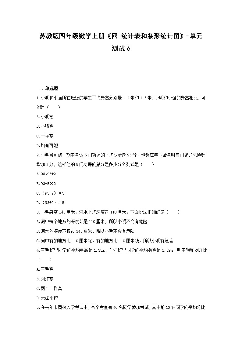 苏教版四年级数学上册《四 统计表和条形统计图》-单元测试6   含答案第1页