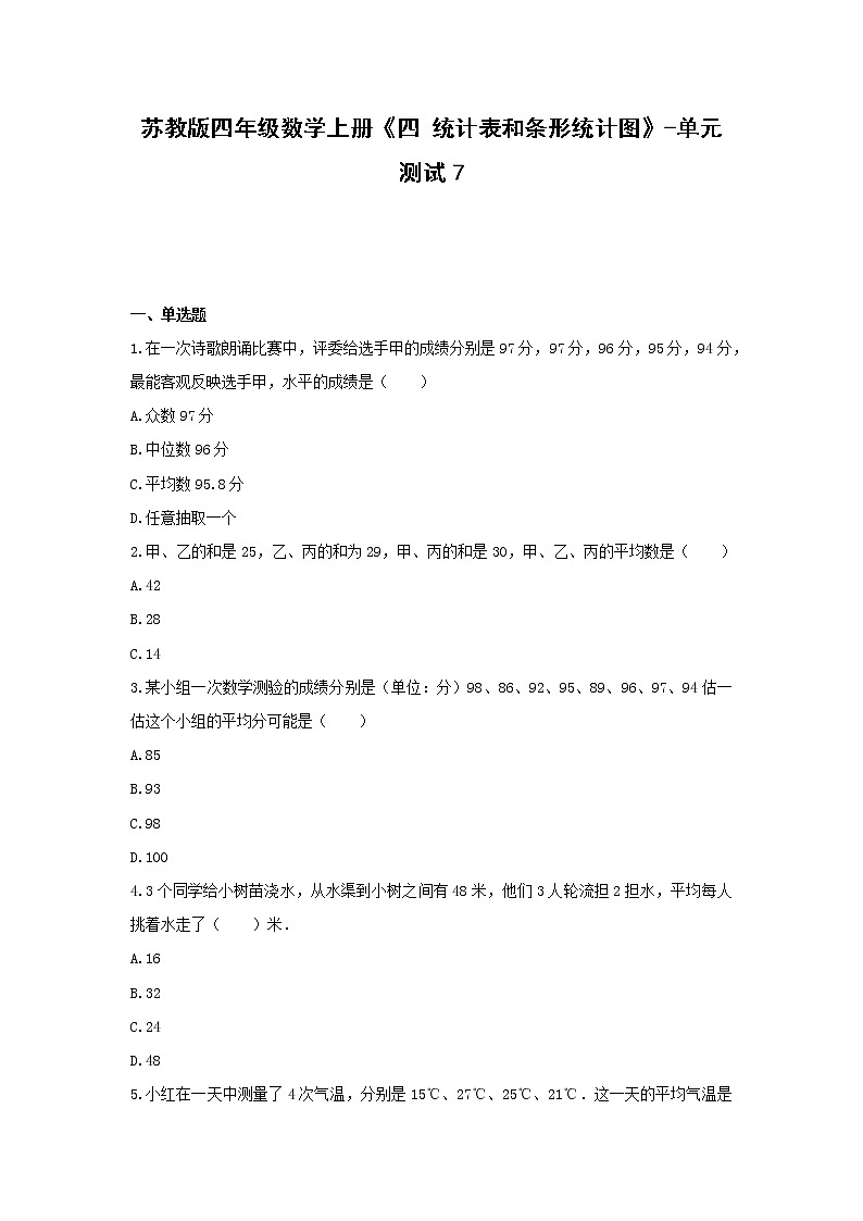 苏教版四年级数学上册《四 统计表和条形统计图》-单元测试7   无答案第1页