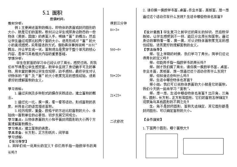 三年级下册数学教案-5.1 面积 人教版01