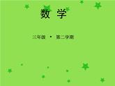 三年級下冊數(shù)學課件-7.5 數(shù)學廣場-誰圍出的面積最大 ▏滬教版（共12張PPT）