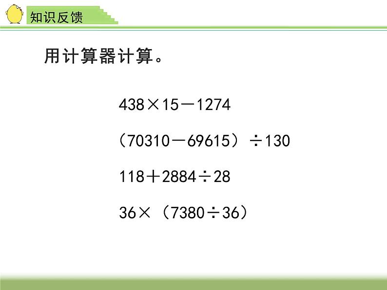 四年级数学下册课件-4.2用计算器探索规律156-苏教版  13张02