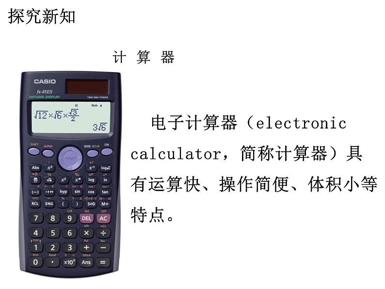 四年级数学下册课件-4.1认识计算器及其计算方法257-苏教版(共21张ppt)第2页