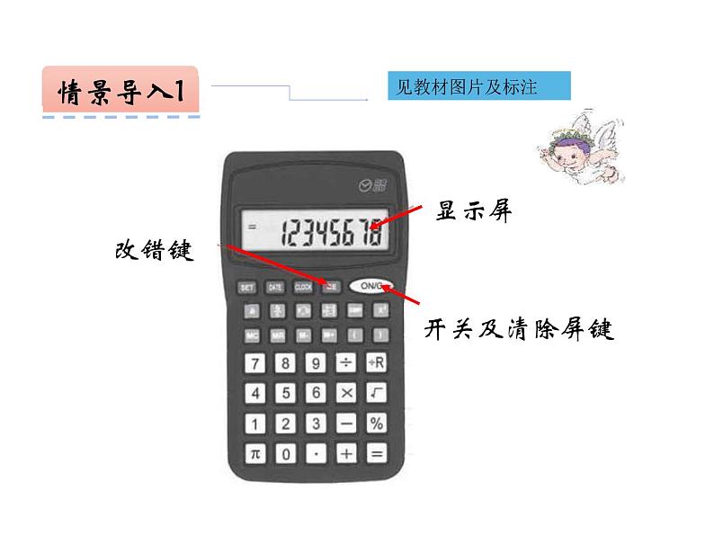 四年级数学下册课件-4.1认识计算器及其计算方法257-苏教版(共21张ppt)第4页